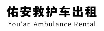 连山壮族瑶族自治县佑安救护车出租
